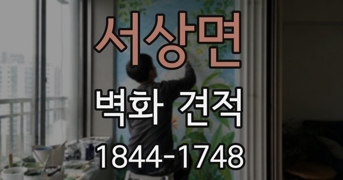 서상면 벽화 견적