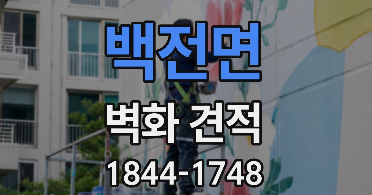 백전면 벽화 견적