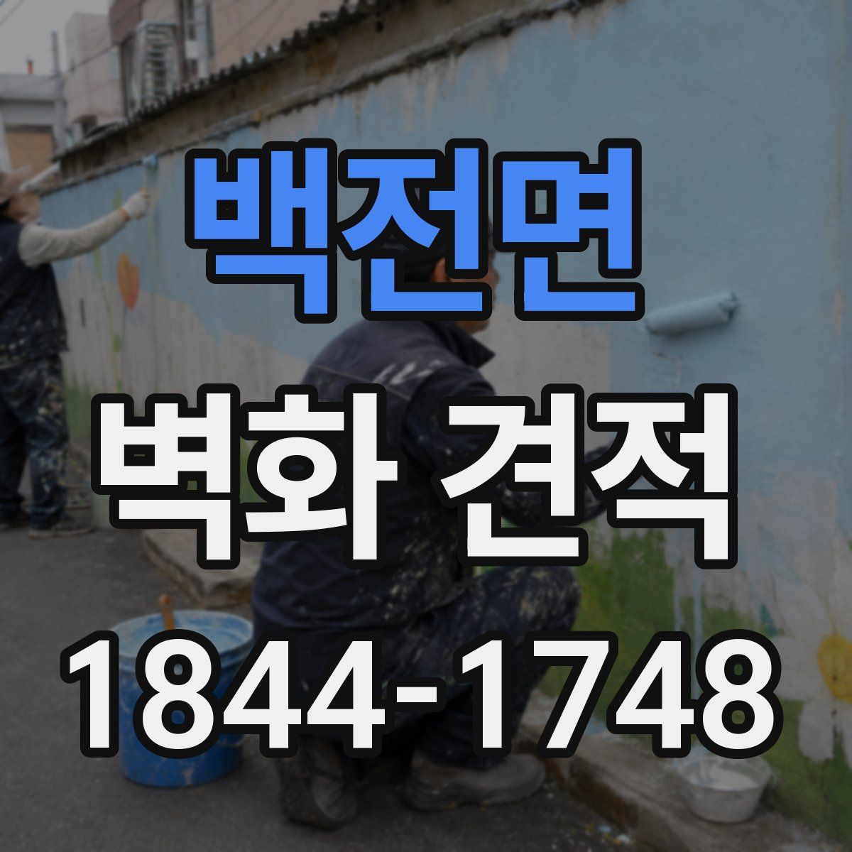 백전면 벽화 견적