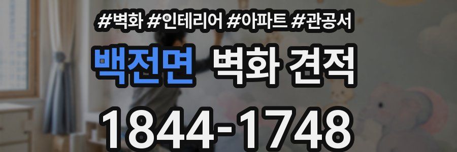 백전면 벽화 견적