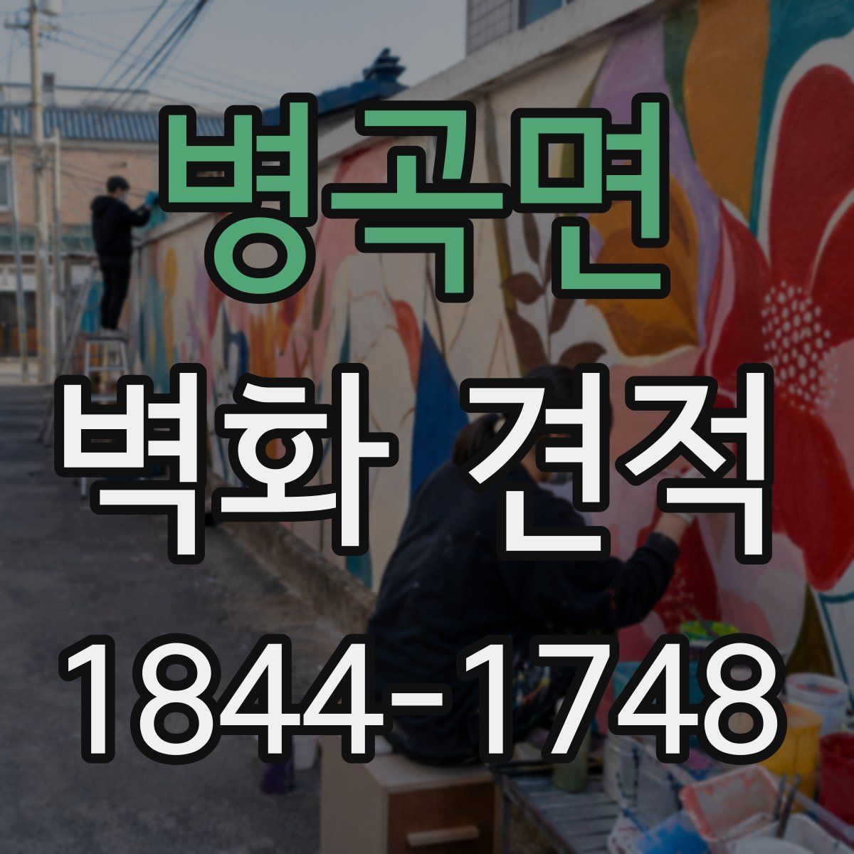 병곡면 벽화 견적