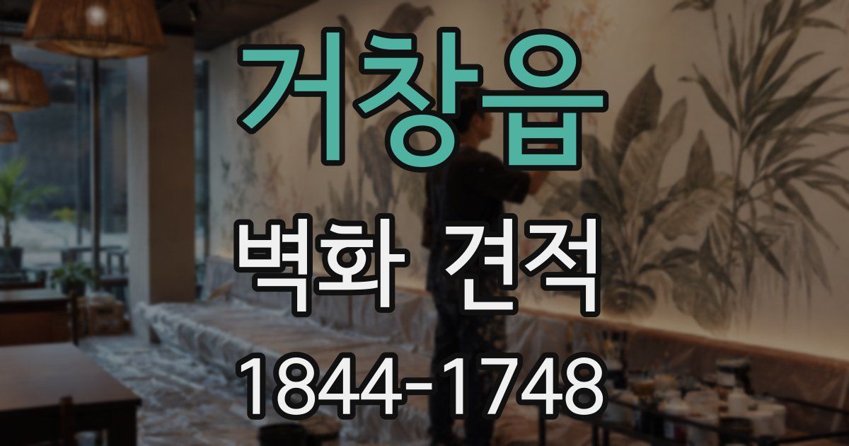 거창읍 벽화 견적