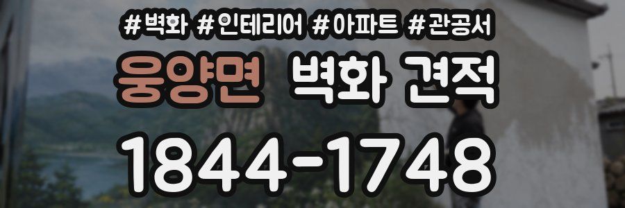 웅양면 벽화 견적
