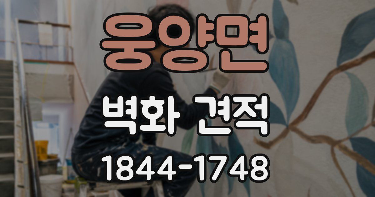 웅양면 벽화 견적