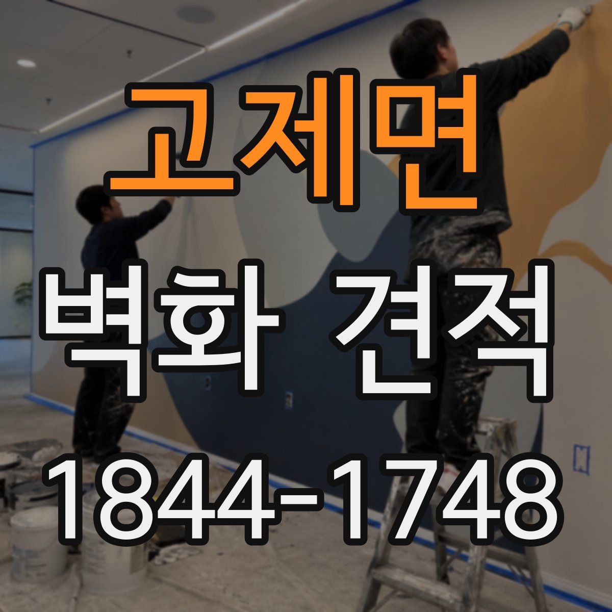 고제면 벽화 견적