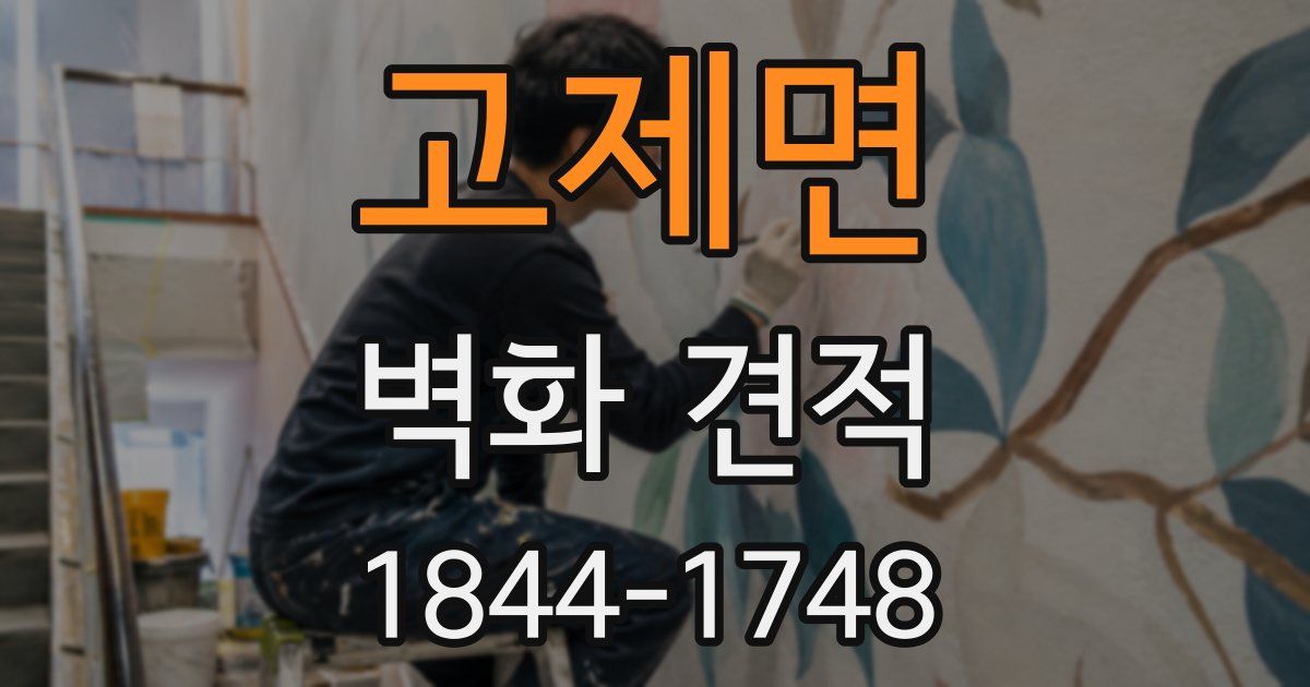 고제면 벽화 견적