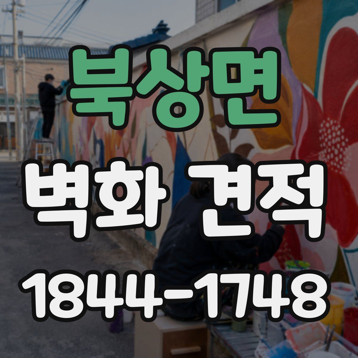 북상면 벽화 견적