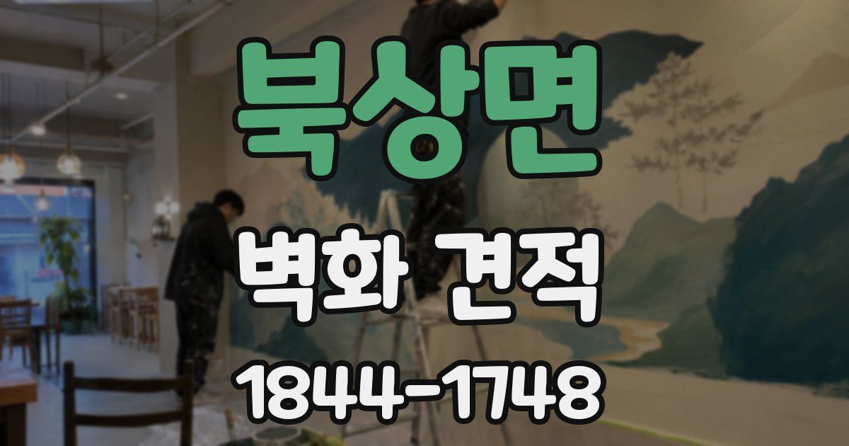 북상면 벽화 견적