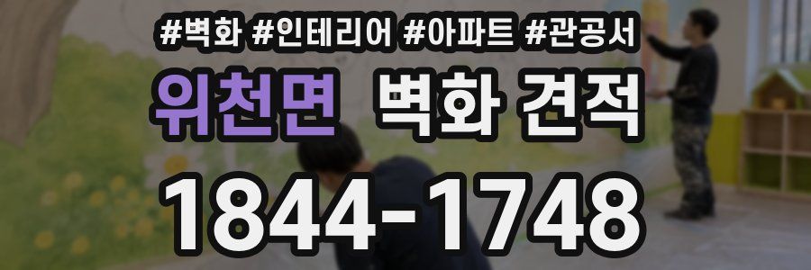 위천면 벽화 견적
