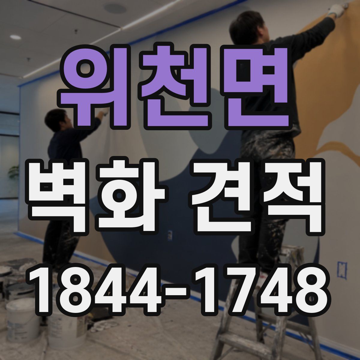위천면 벽화 견적