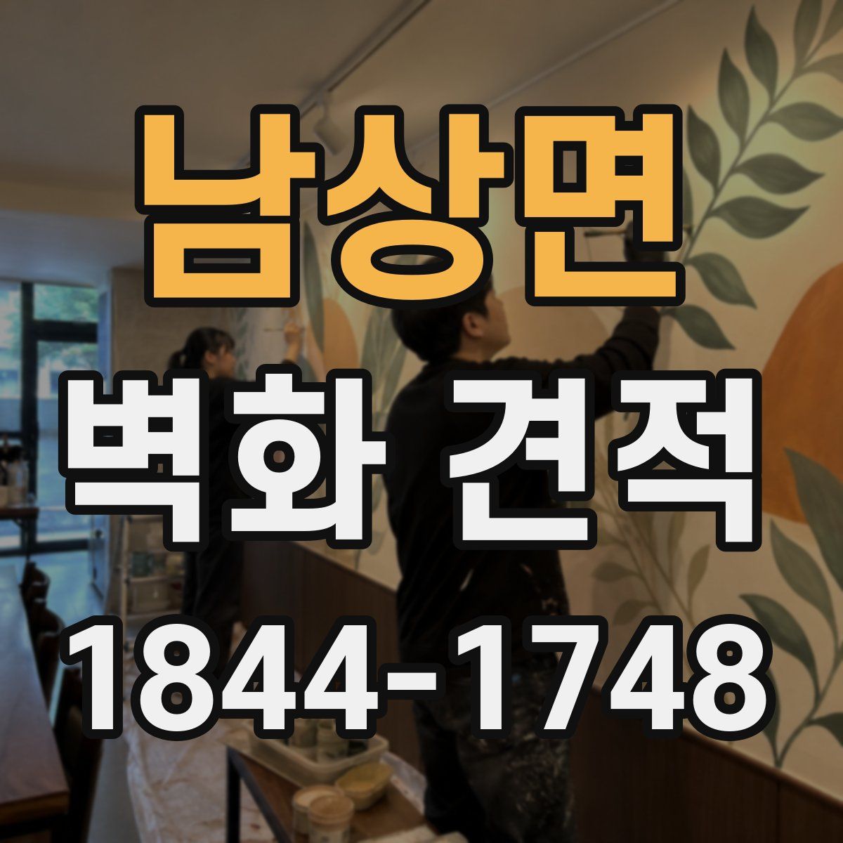 남상면 벽화 견적