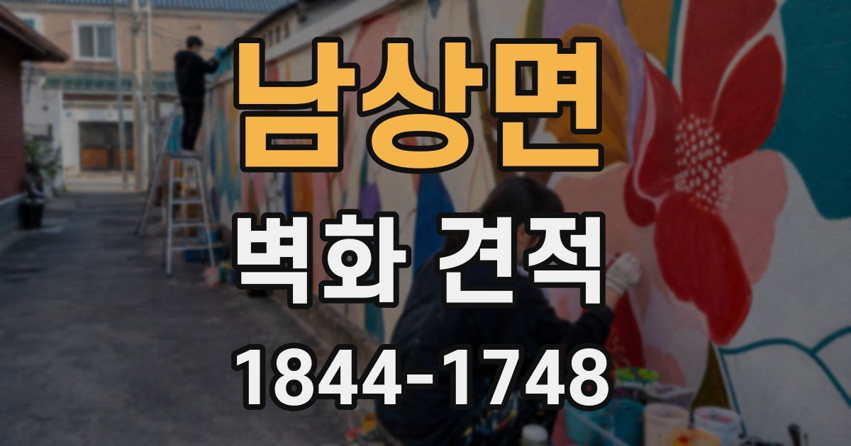 남상면 벽화 견적
