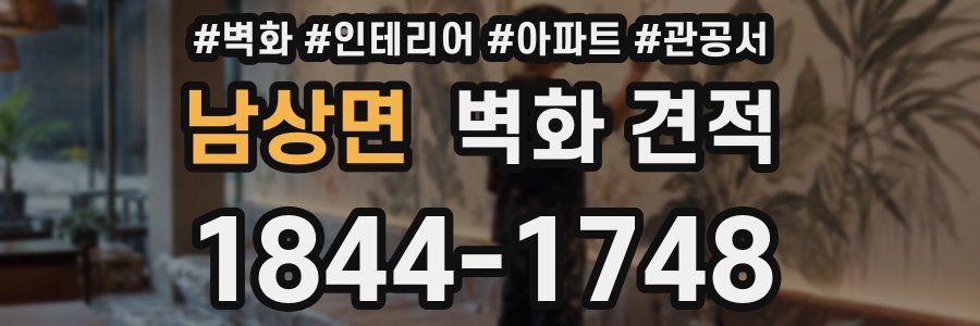 남상면 벽화 견적