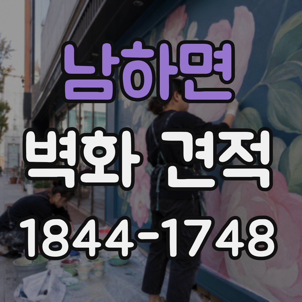 남하면 벽화 견적