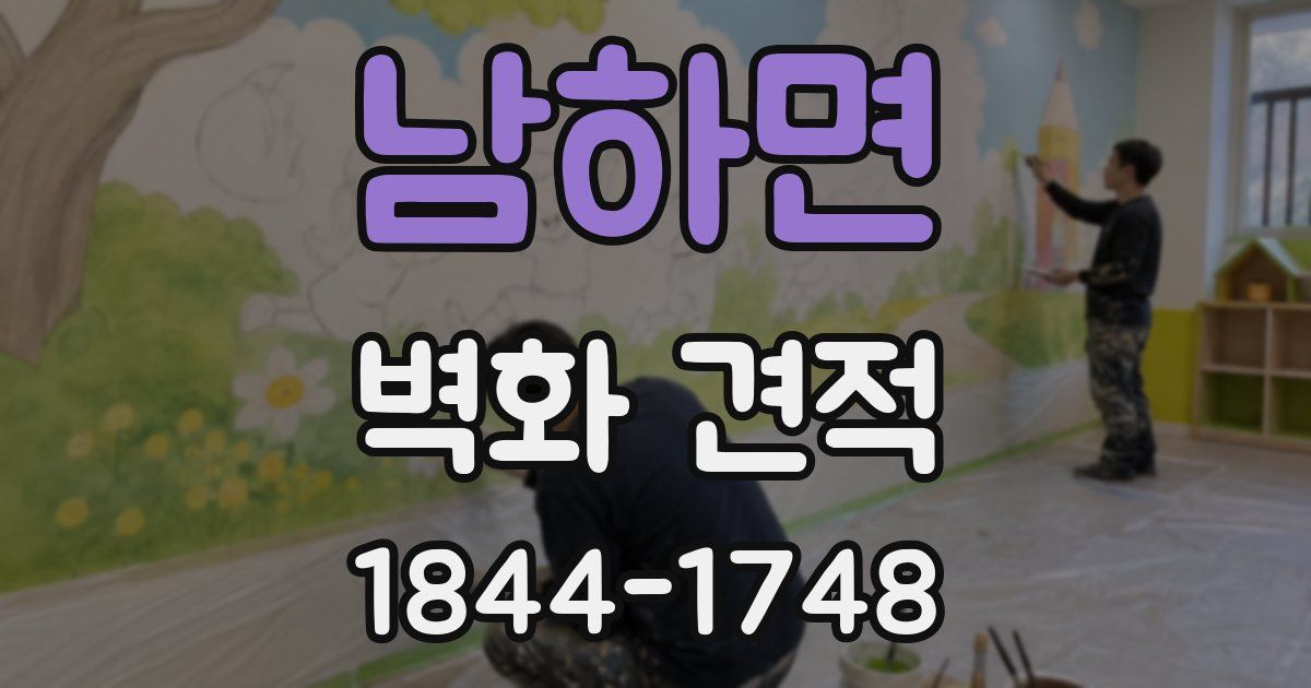 남하면 벽화 견적