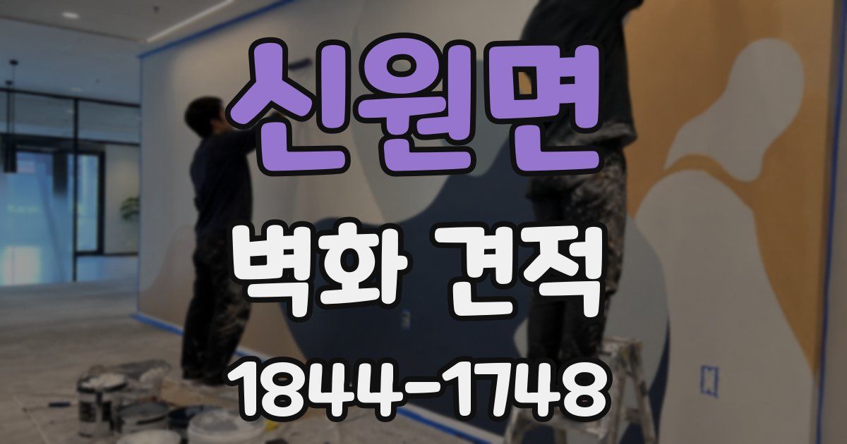 신원면 벽화 견적