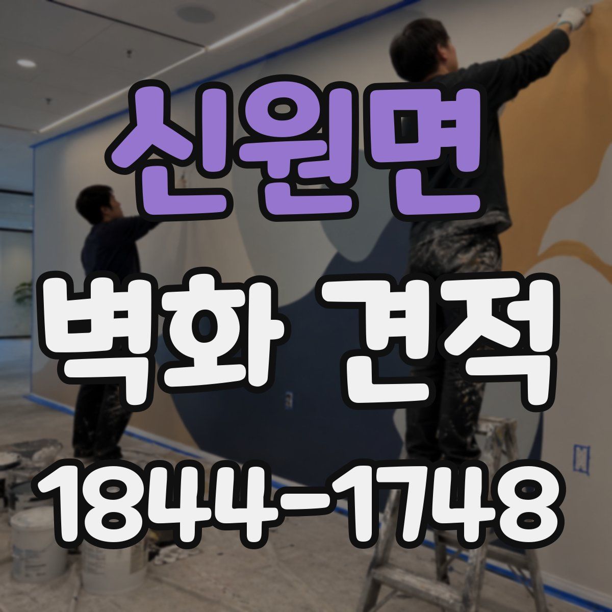 신원면 벽화 견적