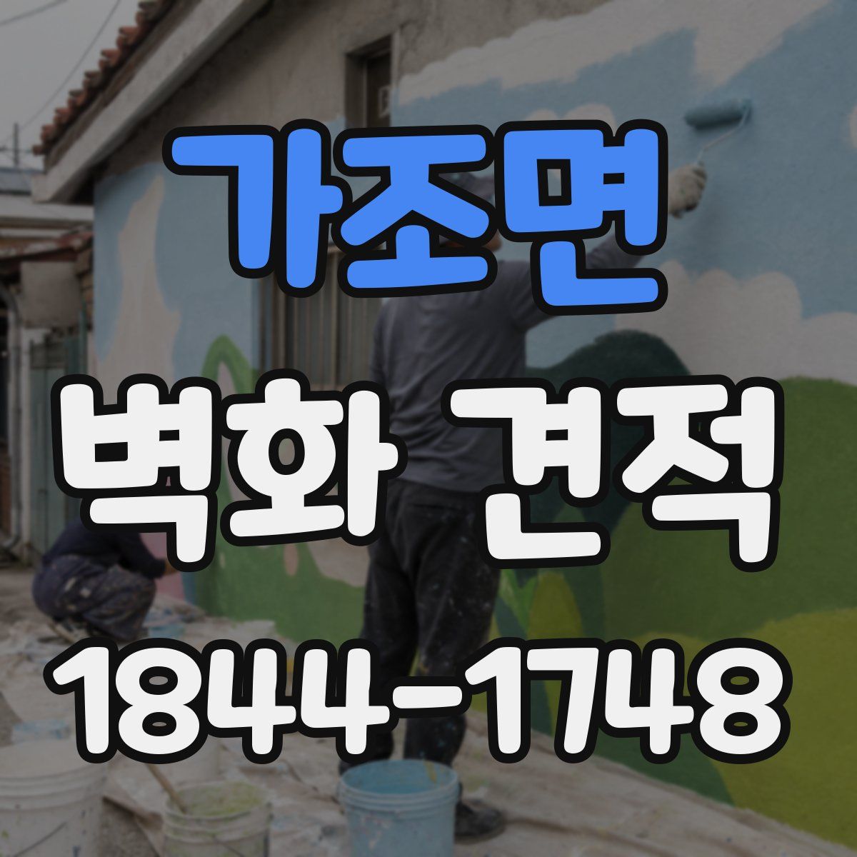 가조면 벽화 견적
