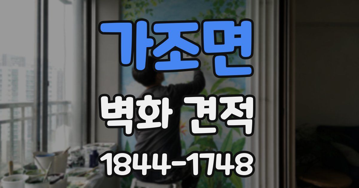가조면 벽화 견적