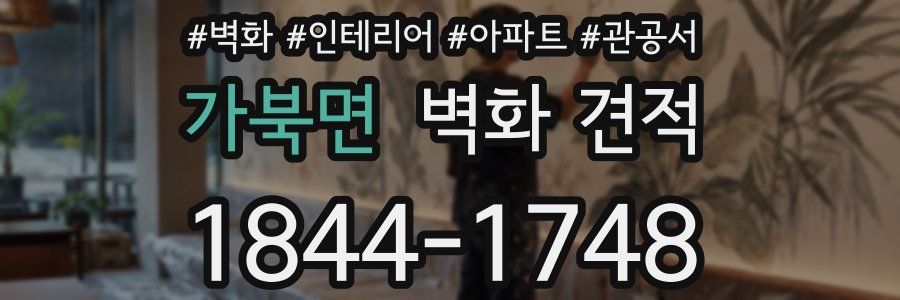 가북면 벽화 견적
