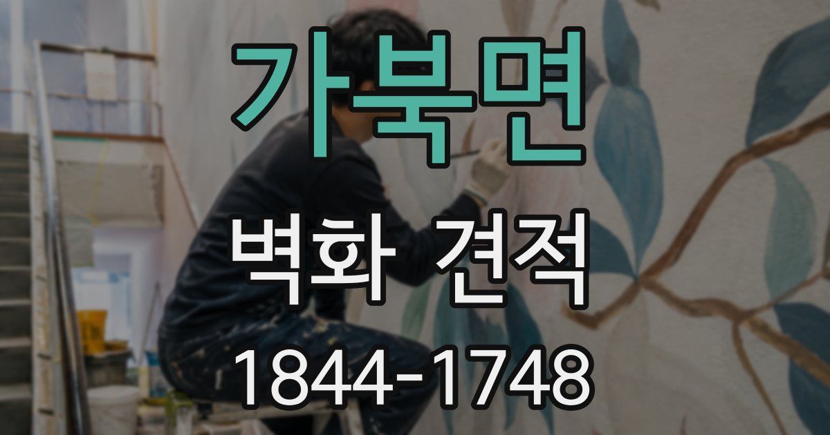 가북면 벽화 견적