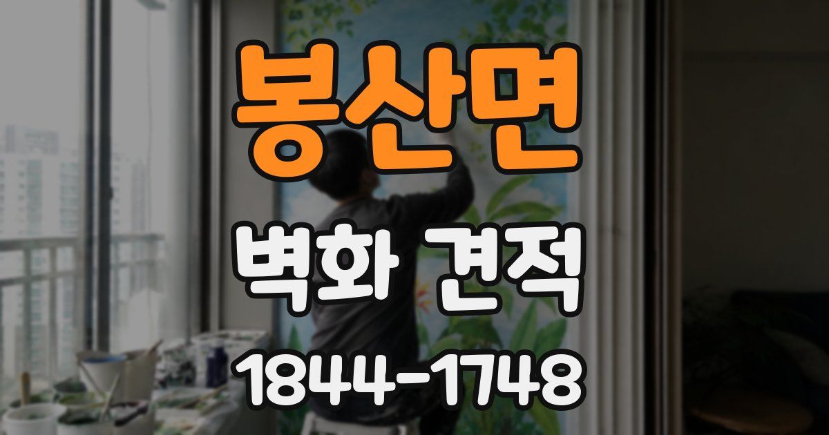 봉산면 벽화 견적