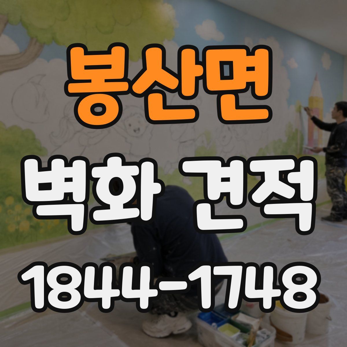 봉산면 벽화 견적