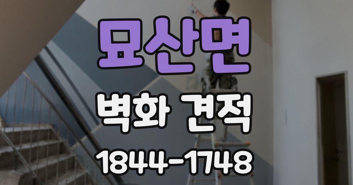묘산면 벽화 견적