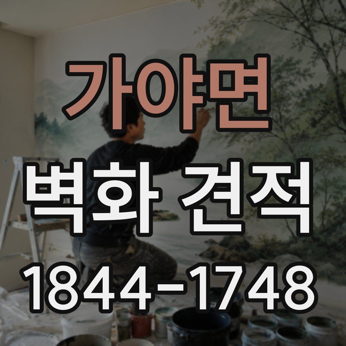 가야면 벽화 견적 재도장과 보수 계획까지 함께 보는 방식