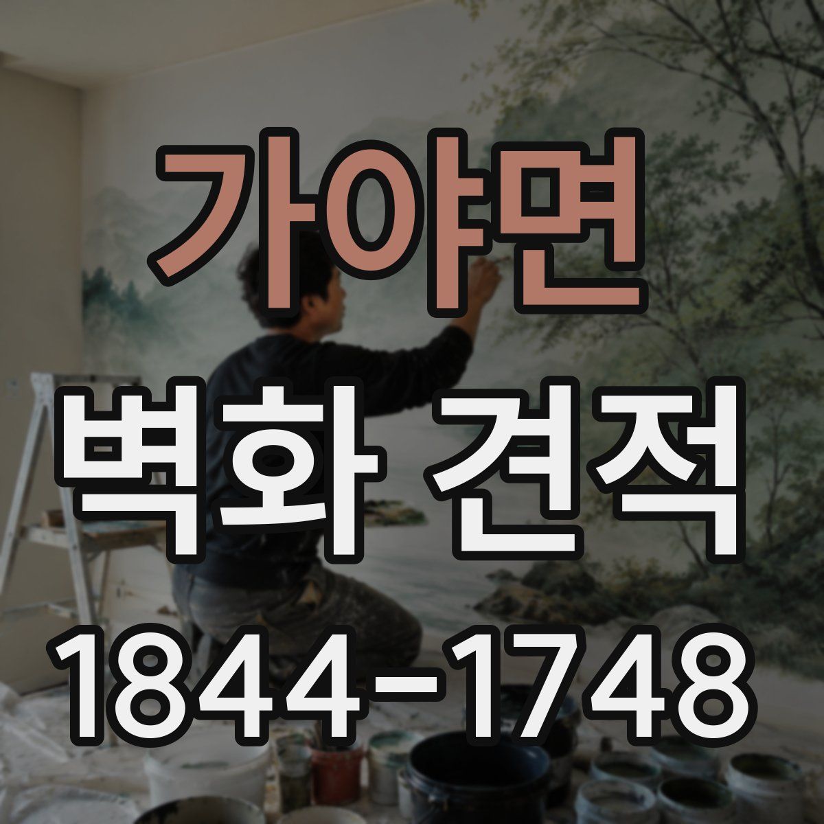 가야면 벽화 견적