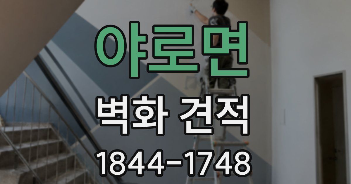 야로면 벽화 견적