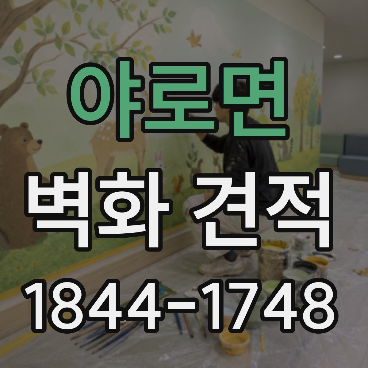 야로면 벽화 견적
