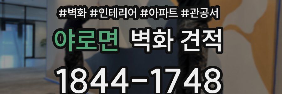 야로면 벽화 견적