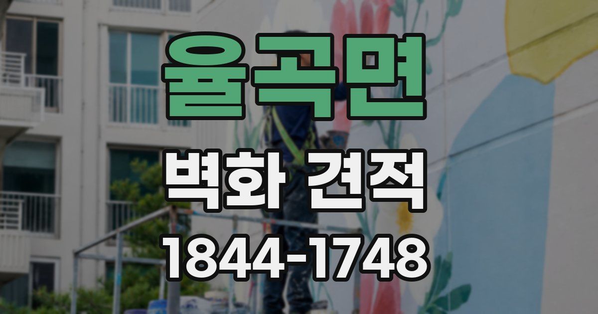 율곡면 벽화 견적
