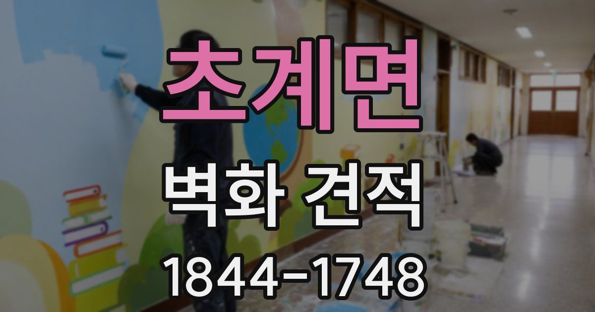 초계면 벽화 견적