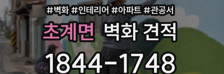 초계면 벽화 견적
