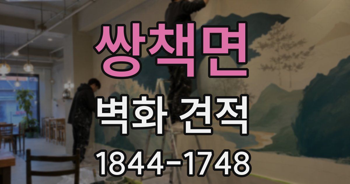 쌍책면 벽화 견적