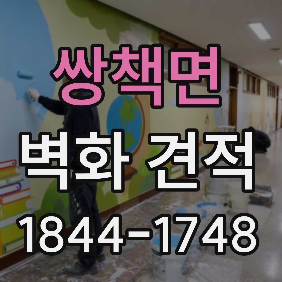 쌍책면 벽화 견적