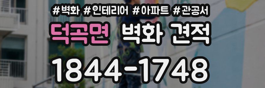 덕곡면 벽화 견적