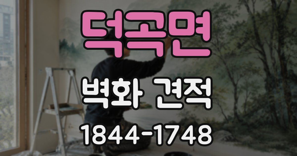 덕곡면 벽화 견적