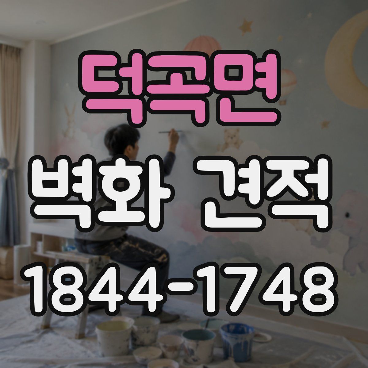 덕곡면 벽화 견적