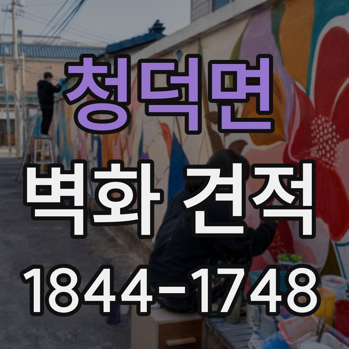 청덕면 벽화 견적