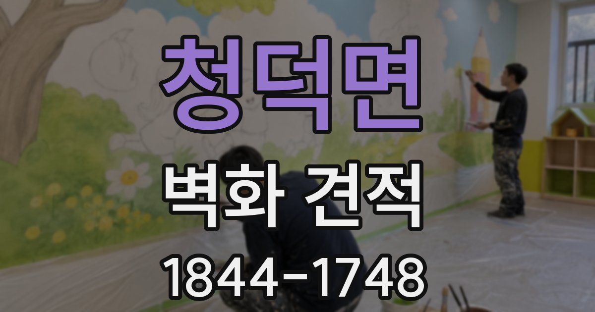 청덕면 벽화 견적