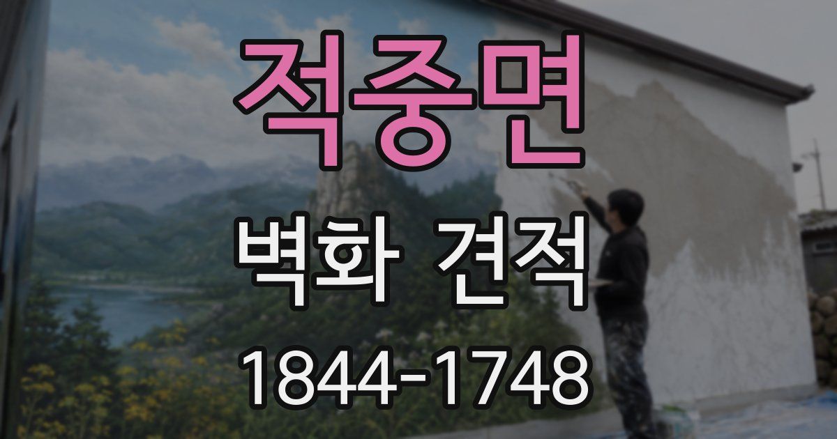 적중면 벽화 견적