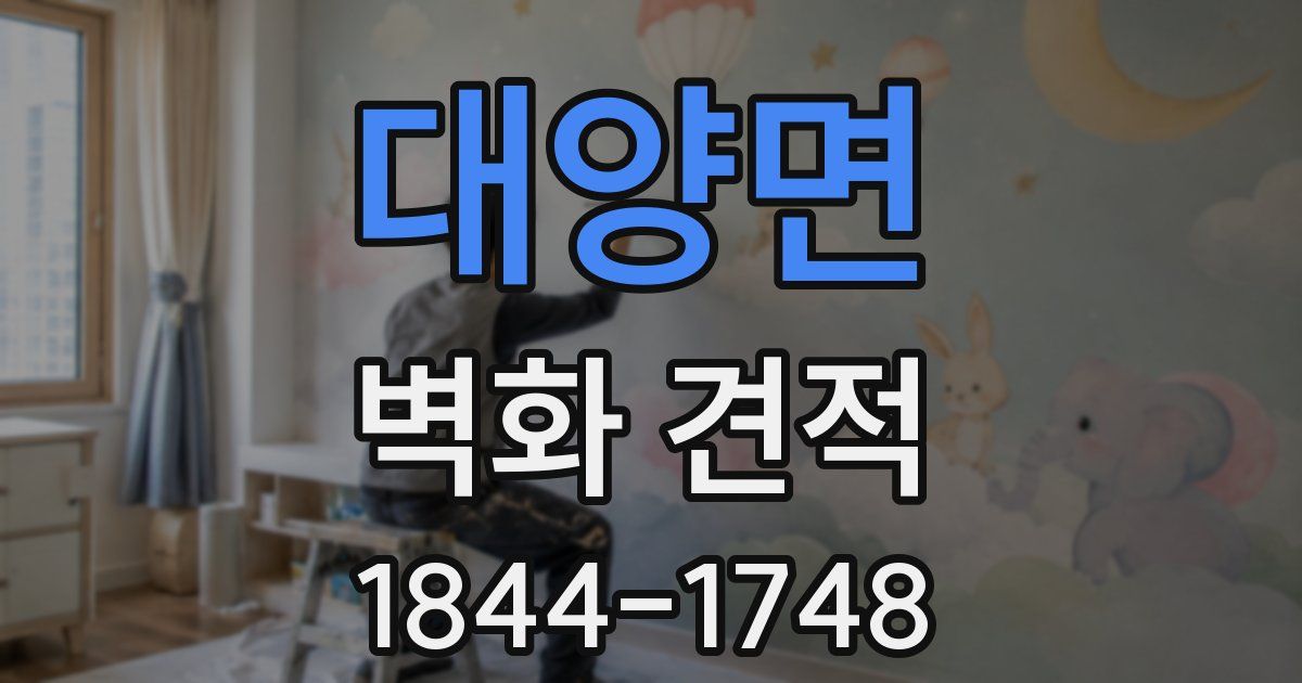 대양면 벽화 견적