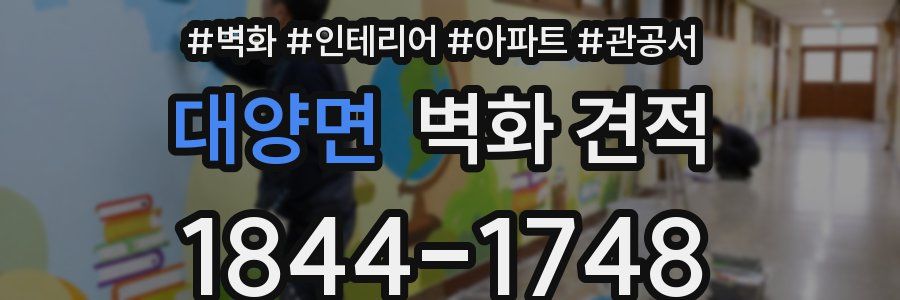 대양면 벽화 견적