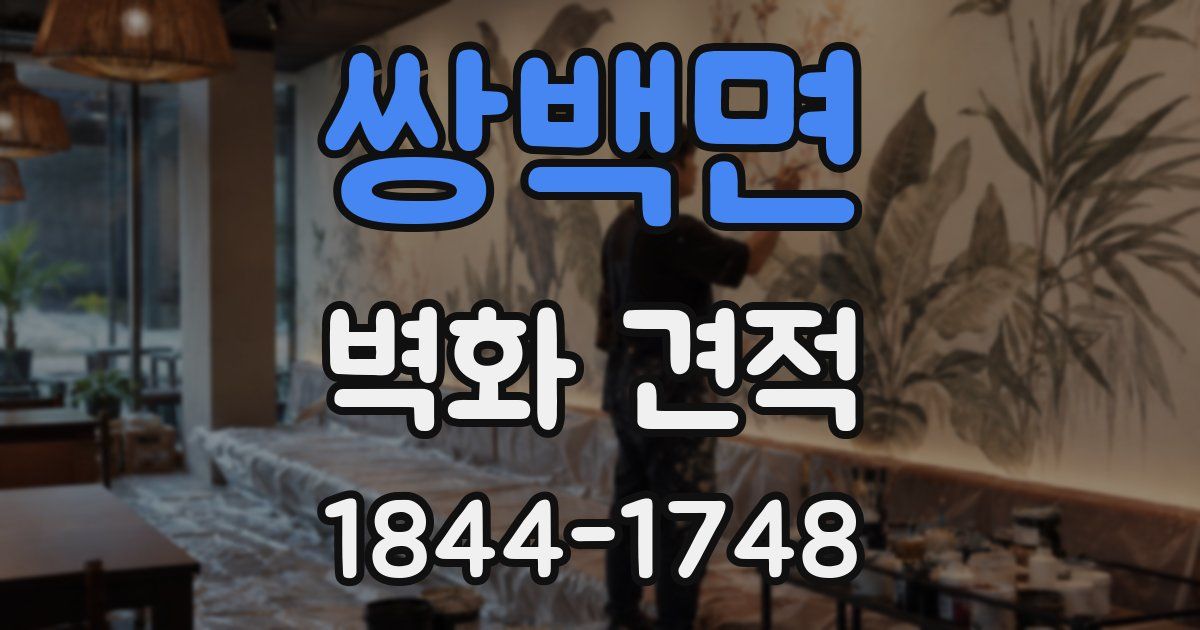 쌍백면 벽화 견적
