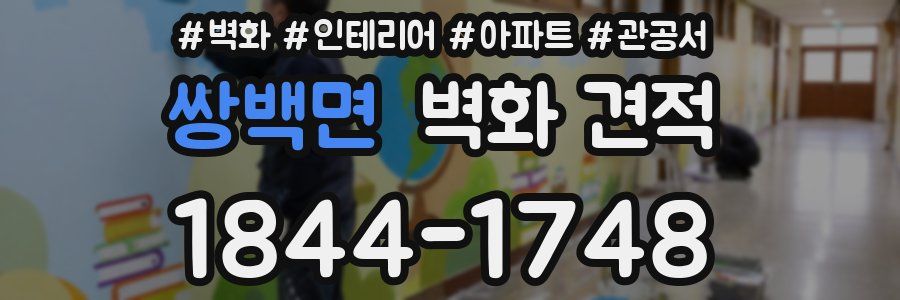 쌍백면 벽화 견적