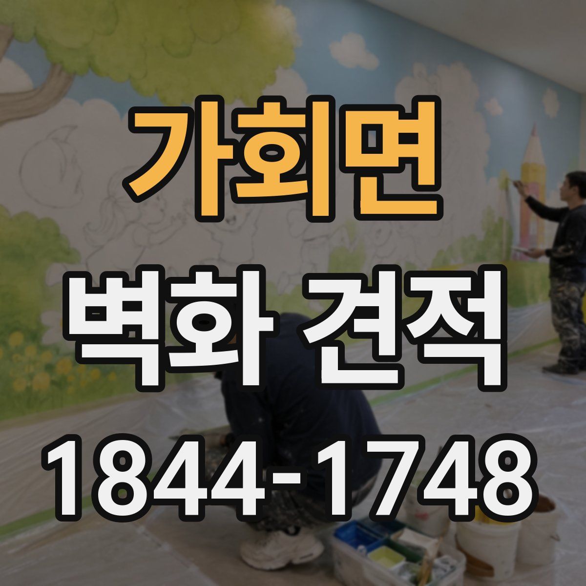 가회면 벽화 견적