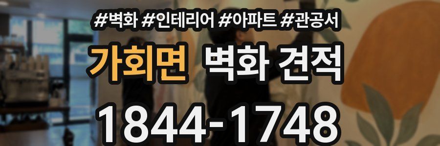 가회면 벽화 견적